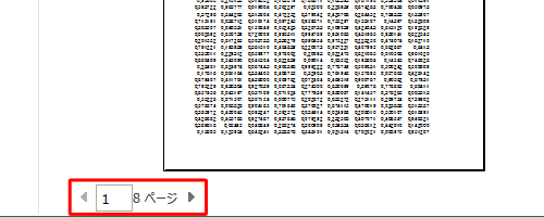 右側に表示された「印刷プレビュー」を使用して、下部にあるページ番号を確認できます