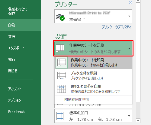 「設定」欄から「作業中のシートを印刷」ボックスをクリックし、表示された一覧から対象にする範囲をクリックします