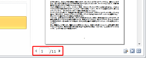 右側に表示された「印刷プレビュー」を使用して、下部にあるページ番号を確認できます