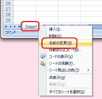 画面下部の「Sheet1」を右クリックし、表示された一覧から「名前の変更」をクリックします