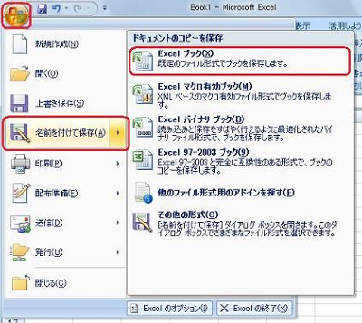 「Office」をクリックし、表示された一覧から「名前を付けて保存」にマウスポインターを合わせて「Excelブック」をクリックします