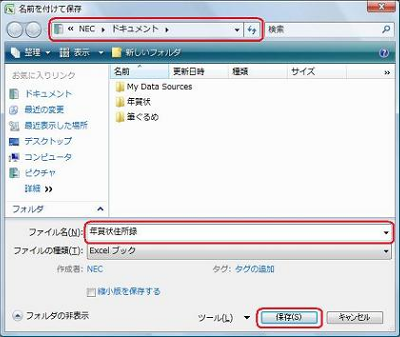 ファイルの保存先を選択し、「ファイル名」ボックスに任意の名前を入力して、「保存」をクリックします