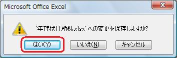 「（ファイル名）への変更を保存しますか？」というメッセージが表示された場合は、「はい」をクリックします