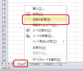 画面下部の「Sheet1」を右クリックし、表示された一覧から「名前の変更」をクリックします