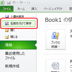 リボンから「ファイル」タブをクリックし、表示された一覧から「名前を付けて保存」をクリックします