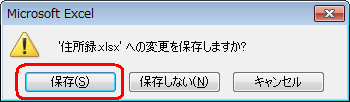 「（ファイル名）への変更を保存しますか？」というメッセージが表示された場合は、「保存」をクリックします