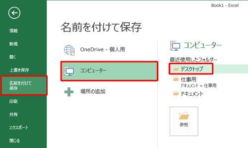 「名前を付けて保存」をクリックし、保存する場所をクリックします