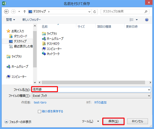 「ファイル名」ボックスに任意の名前を入力して、「保存」をクリックします