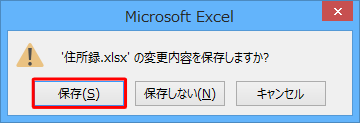 「（ファイル名）の変更内容を保存しますか？」というメッセージが表示された場合は、「保存」をクリックします