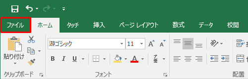 リボンから「ファイル」タブをクリックします