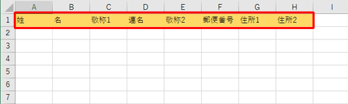 「年賀」シートの1行目に、住所録の項目名を入力します