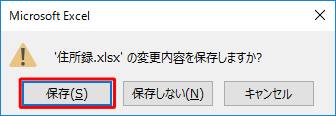 「（ファイル名）の変更内容を保存しますか？」というメッセージが表示された場合は、「保存」をクリックします