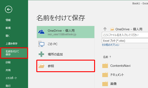 「名前を付けて保存」をクリックし、「参照」をクリックします