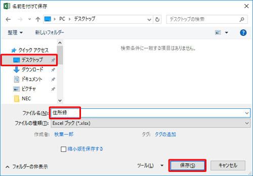 保存するフォルダーを選択し、「ファイル名」ボックスに任意の名前を入力して、「保存」をクリックします