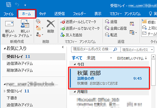 「ホーム」タブが表示された状態で、印刷したいメールをクリックします