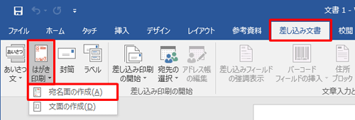 リボンから「差し込み文書」タブをクリックし、「作成」グループの「はがき印刷」をクリックして表示された一覧から「宛名面の作成」をクリックします