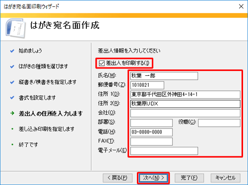 差出人の情報を入力して、「次へ」をクリックします