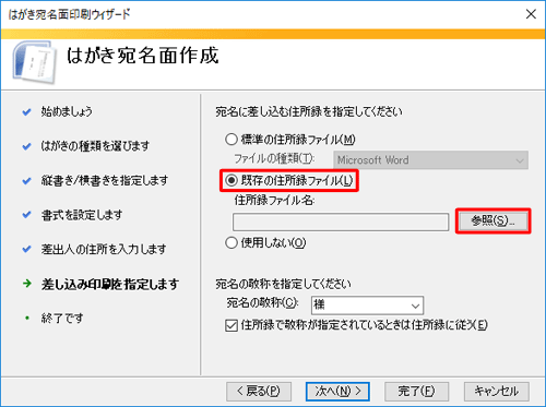 「既存の住所録ファイル」をクリックし、「参照」をクリックします