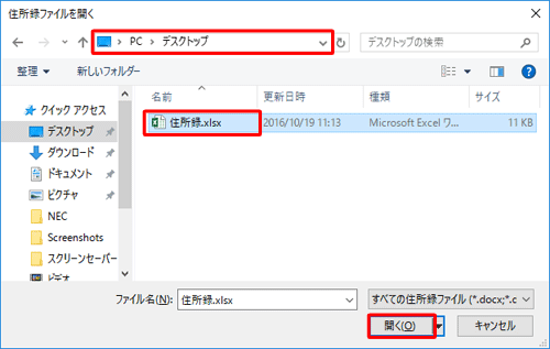 住所録ファイルが保存されているフォルダーを表示し、目的の住所録ファイルをクリックして「開く」をクリックします
