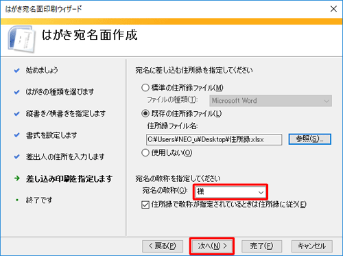 「宛名の敬称」ボックスから任意の敬称をクリックして「次へ」をクリックします
