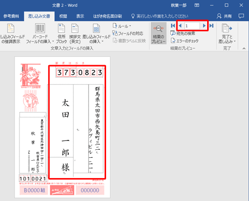 リボンから「差し込み文書」タブをクリックし、「結果のプレビュー」グループの「前のレコード」や「次のレコード」をクリックして、住所録が反映されているか確認します
