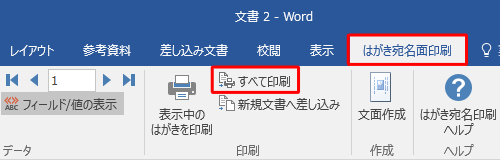 リボンから「はがき宛名面印刷」タブをクリックし、「印刷」グループの「すべて印刷」をクリックします