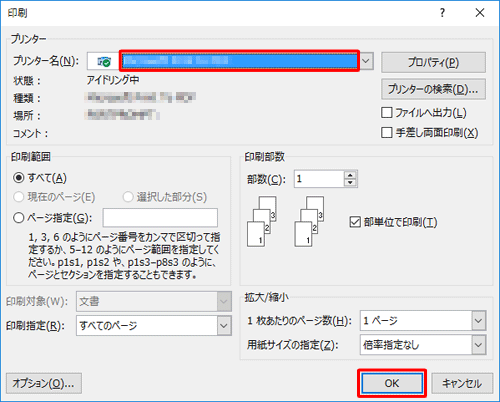 「プリンター名」ボックスに印刷を行うプリンターが表示されていることを確認し、「OK」をクリックします