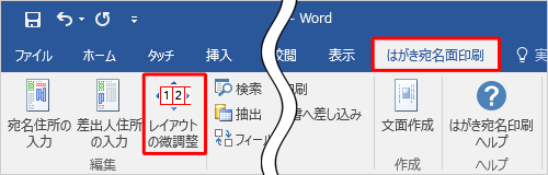 リボンから「はがき宛名面印刷」タブをクリックし、「レイアウトの微調整」をクリックします