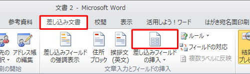 リボンから「差し込み文書」タブをクリックし、「文章入力とフィールドの挿入」グループの「差し込みフィールドの挿入」のアイコン部分をクリックします