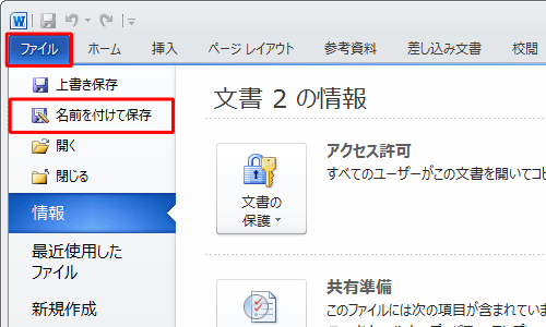 リボンから「ファイル」タブをクリックし、「名前を付けて保存」をクリックします