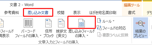 リボンから「差し込み文書」タブをクリックし、「文章入力とフィールドの挿入」グループの「差し込みフィールドの挿入」のアイコン部分をクリックします