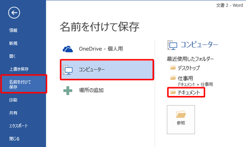 「名前を付けて保存」をクリックし、保存する場所をクリックします