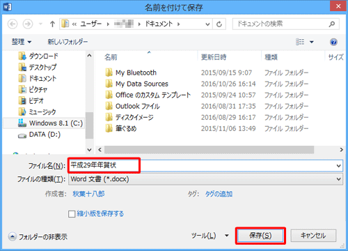 「ファイル名」ボックスに任意の名前を入力して「保存」をクリックします