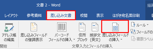 リボンから「差し込み文書」タブをクリックし、「文章入力とフィールドの挿入」グループの「差し込みフィールドの挿入」のアイコン部分をクリックします