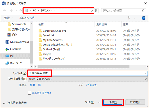 文書ファイルを保存するフォルダーを表示し、「ファイル名」ボックスに任意の名前を入力して「保存」をクリックします