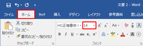 リボンから「ホーム」タブをクリックし、「フォント」グループの「フォントサイズ」ボックスから任意のサイズをクリックします