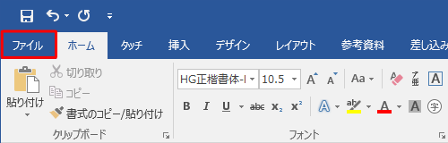 リボンから「ファイル」タブをクリックします