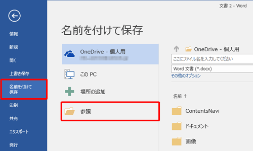 「名前を付けて保存」をクリックし、「参照」をクリックします