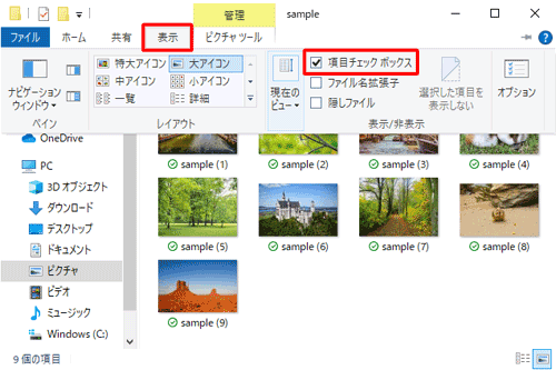 リボンから「表示」タブをクリックし、「表示/非表示」グループの「項目チェックボックス」にチェックを入れます