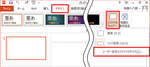 リボンから「デザイン」タブをクリックし、「スライドのサイズ」をクリックして、「ユーザー設定のスライドのサイズ」をクリックします