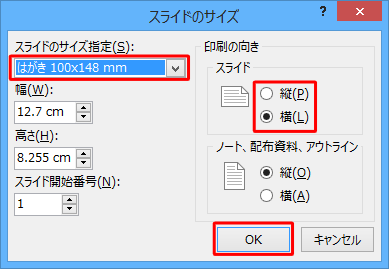 「スライドのサイズ」が表示されたら、サイズや印刷の向きを設定し、「OK」をクリックします