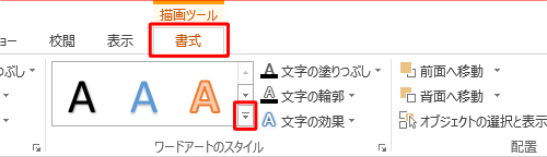 リボンから「書式」タブをクリックし、「ワードアートのスタイル」のその他アイコンをクリックします