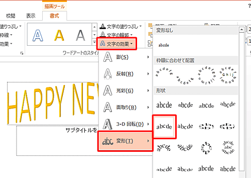 入力した「HAPPY NEW YEAR」をドラッグして範囲選択し、「文字の効果」をクリックして「変形」から好みの形状をクリックします