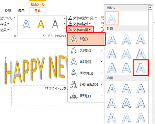 入力した「HAPPY NEW YEAR」をドラッグして範囲選択し、「文字の効果」をクリックして「影」から好みの形状をクリックします
