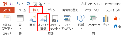 リボンから「挿入」タブをクリックし、「画像」グループの「オンライン画像」をクリックします