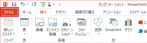 リボンから「ファイル」タブをクリックします