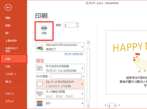 画面左側から「印刷」をクリックして印刷設定したら、「印刷」をクリックします