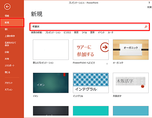 「ファイル」タブをクリックし、「新規作成」をクリックしたら、「Office.comテンプレート」のボックスに「年賀状」と入力して検索の開始アイコンをクリックします