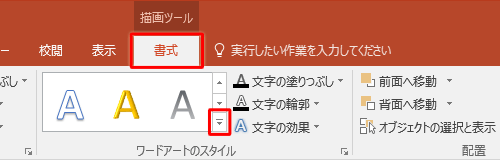 リボンから「書式」タブをクリックし、「ワードアートのスタイル」のその他アイコンをクリックします