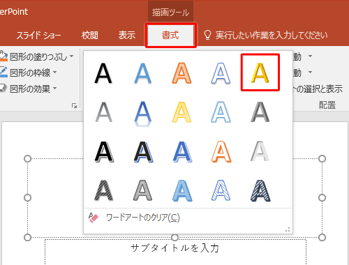 「選択したテキストに適用」欄から、好みのスタイルをクリックします